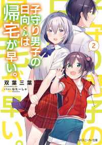 子守り男子の日向くんは帰宅が早い。２【電子特別版】 角川スニーカー文庫