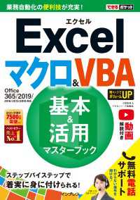できるポケットExcelマクロ＆VBA 基本＆活用マスターブック - Office 365/2019/2016/2013/2010対応