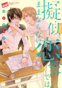 擬似恋愛ではままならない　【電子限定特典付き】