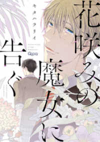 花咲みの魔女に告ぐ　【電子限定特典付き】