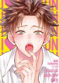 せんぱいはおおきいのがお好き 【電子限定特典付き】