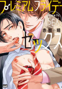 プレミアムフライデーセックス 【電子限定特典付き】