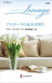 ハーレクイン<br> プロポーズの返事は明日