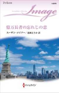 億万長者の忘れじの恋 ハーレクイン