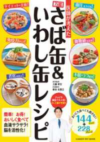 ヒットムック料理シリーズ<br> 医師が考えた 万能さば缶＆いわし缶レシピ