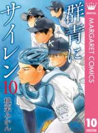 マーガレットコミックスDIGITAL<br> 群青にサイレン 10