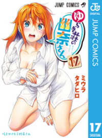 ジャンプコミックスDIGITAL<br> ゆらぎ荘の幽奈さん 17