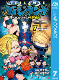 ジャンプコミックスDIGITAL<br> ヴィジランテ-僕のヒーローアカデミア ILLEGALS- 7