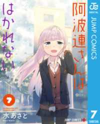 阿波連さんははかれない 7 ジャンプコミックスDIGITAL