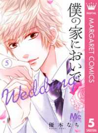 僕の家においで Wedding 5 マーガレットコミックスDIGITAL