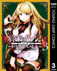 ヤングジャンプコミックスDIGITAL<br> 終末のハーレム ファンタジア セミカラー版 3