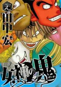 女神の鬼 29 田中宏 著 電子版 紀伊國屋書店ウェブストア オンライン書店 本 雑誌の通販 電子書籍ストア 女神の鬼 29 田中宏 著 電子版 紀伊國屋書店ウェブストア オンライン書店 本 雑誌の通販 電子書籍ストア