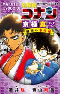 小学館ジュニア文庫 名探偵コナン 京極真セレクション 蹴撃の事件簿 青山剛昌 原作 イラスト 酒井匙 著 電子版 紀伊國屋書店ウェブストア オンライン書店 本 雑誌の通販 電子書籍ストア