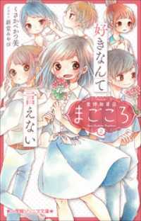 小学館ジュニア文庫　愛情融資店まごころ２　好きなんて言えない 小学館ジュニア文庫