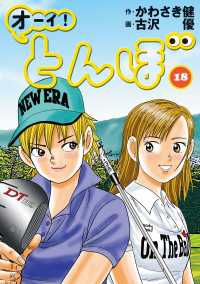 ゴルフダイジェストコミックス<br> オーイ！ とんぼ　第18巻