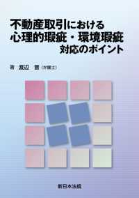 不動産取引における　心理的瑕疵・環境瑕疵　対応のポイント