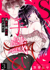Sの手戯び～奥まで暴かれ、ほどかれて～(3) KATTS-L
