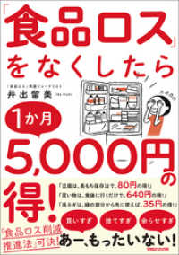 紀伊國屋書店BookWebで買える「「食品ロス」をなくしたら１か月5，000円の得！」の画像です。価格は849円になります。