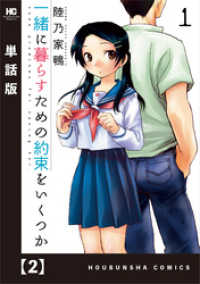 一緒に暮らすための約束をいくつか【単話版】　２ 芳文社コミックス