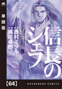 信長のシェフ 単話版 ６４話 梶川卓郎 西村ミツル 電子版 紀伊國屋書店ウェブストア オンライン書店 本 雑誌の通販 電子書籍ストア