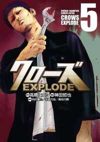 クローズ EXPLODE　５ 少年チャンピオン・コミックス エクストラ