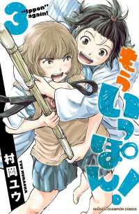 もういっぽん！　３【電子特別版】 少年チャンピオン・コミックス