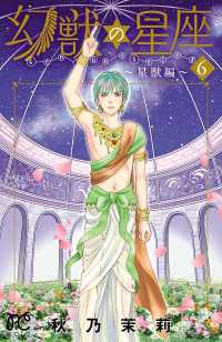 幻獣の星座～星獣編～　6 プリンセス・コミックス