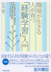 職場が生きる　人が育つ 「経験学習」入門