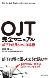 ＯＪＴ完全マニュアル - 部下を成長させる指導術