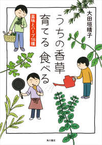 うちの香草 育てる 食べる　薬味とハーブ18種 ―