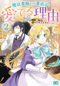 魔法薬師が二番弟子を愛でる理由　～専属お食事係に任命されました～　2 Bs-LOG COMICS