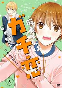 麻実くんはガチ恋じゃない！ 3 Bs-LOG COMICS