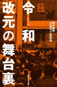 令和　改元の舞台裏（毎日新聞出版） 毎日新聞出版