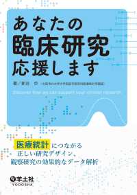 あなたの臨床研究応援します - 医療統計につながる正しい研究デザイン，観察研究の効