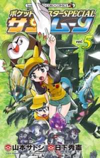 ポケットモンスターSPECIAL サン・ムーン（５） てんとう虫コミックス