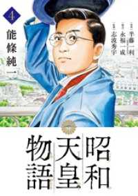 昭和天皇物語（４）