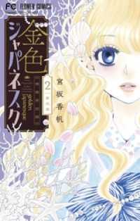 フラワーコミックス<br> 金色ジャパネスク～横濱華恋譚～（２）