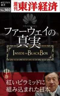 週刊東洋経済eビジネス新書<br> ファーウェイの真実（中巻）　紅いピラミッドに組み込まれた日本―週刊東洋経済eビジネス新書No.302