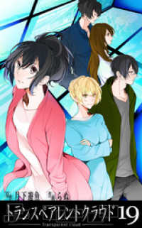 トランスペアレントクラウド19 コミックダイス