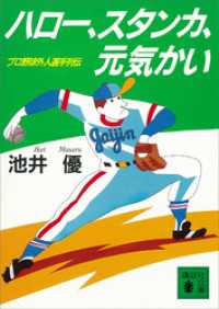 ハロー、スタンカ、元気かい　プロ野球外人選手列伝 講談社文庫