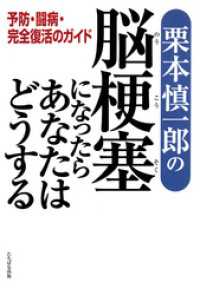 栗本慎一郎の脳梗塞になったらあなたはどうする―予防・闘病・完全復活のガイド