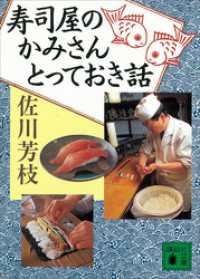 寿司屋のかみさん　とっておき話 講談社文庫