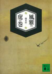 講談社文庫<br> 風雅の虎の巻