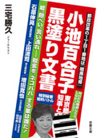 小池百合子東京都知事と黒塗り文書　　嘘、隠ぺい、言い逃れ ―― 税金を“ネコババ”する輩は誰だ！（若葉文庫ノンフィクション・001