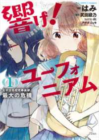 このマンガがすごい！ comics 響け！ ユーフォニアム 北宇治高校吹奏楽部、最大の危機 1 このマンガがすごい!comics