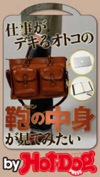 Ｈｏｔ－Ｄｏｇ　ＰＲＥＳＳ　Ｓｅｌｅｃｔｉｏｎ<br> バイホットドッグプレス 仕事がデキるオトコの鞄の中身が見てみたい 2019年6/28号