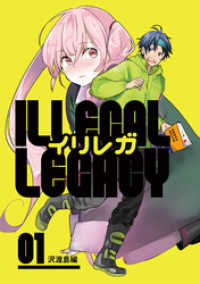 イリレガ～Illegal Legacy～【同人版】(1) BLIC