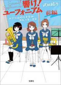 響け！ ユーフォニアム 北宇治高校吹奏楽部、波乱の第二楽章 前編 宝島社文庫