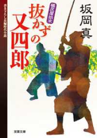 双葉文庫<br> 帳尻屋始末 ： 1 抜かずの又四郎