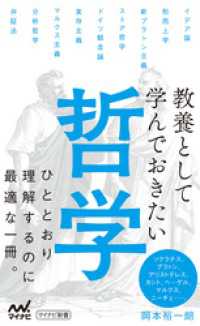 教養として学んでおきたい哲学 マイナビ新書